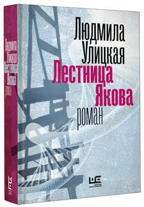 Ljudmila Ulickaja: Lettere dal passato